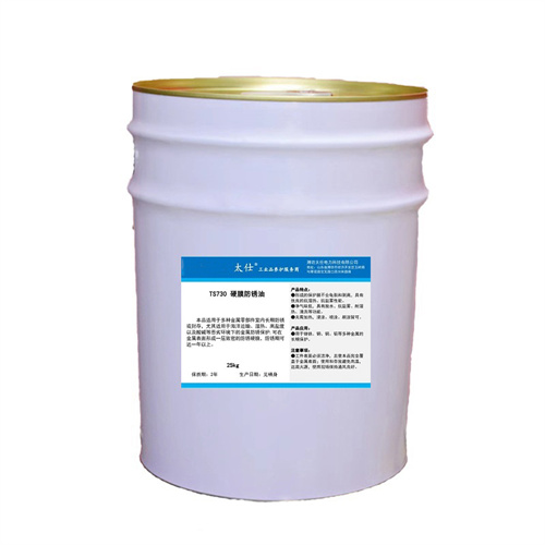 TS 730 硬膜防锈油